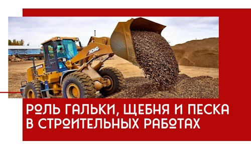 Роль гальки, щебня и песка в строительных работах в Александрове