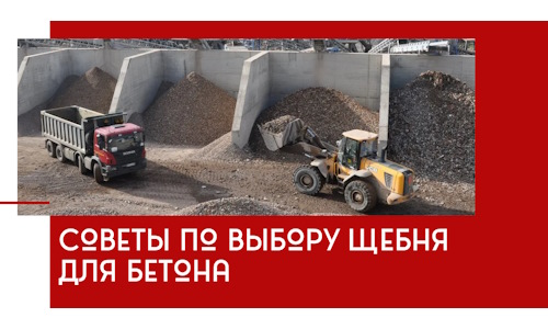 Советы по выбору щебня для бетона в Александрове