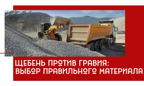 Щебень против гравия: выбор материала для строительных нужд в Александрове
